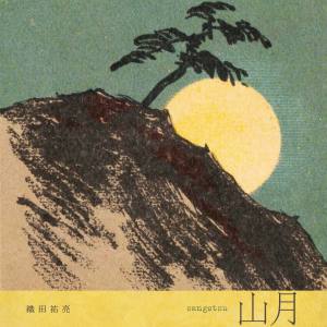 Listen to 山月 song with lyrics from 織田祐亮