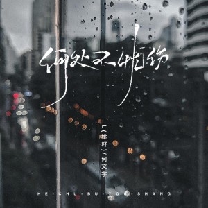 Listen to 何处不忧伤 (伴奏) song with lyrics from L（桃籽）