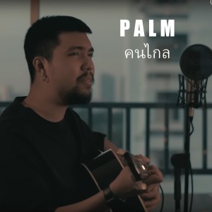 ดาวน์โหลดและฟังเพลง คนไกล พร้อมเนื้อเพลงจาก Palm