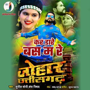 ดาวน์โหลดและฟังเพลง Kar Dare Bas Ma Re (From "Johar Chhattisgarh") พร้อมเนื้อเพลงจาก Sunil Soni