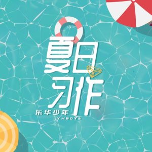 YHBOYS的專輯夏日習作