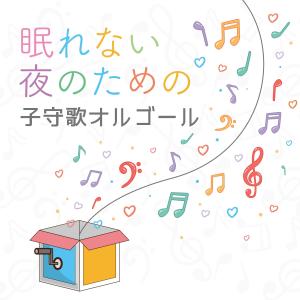 收听Healing World的Pachelbel's Canon (Music Box)歌词歌曲