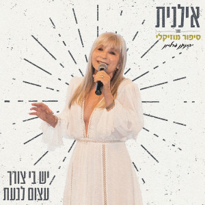 אילנית的专辑יש בי צורך עצום לגעת