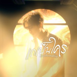 Dengarkan แกเป็นใคร lagu dari Earthernative dengan lirik