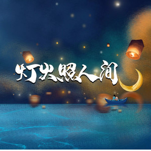 Listen to 灯火照人间(余夏×司斓ver.) (完整版) song with lyrics from O2O男团