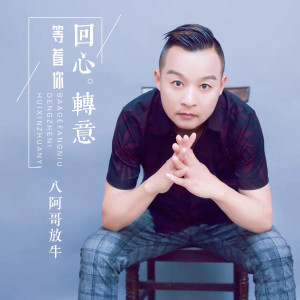Listen to 等着你回心转意 (伴奏) song with lyrics from 八阿哥放牛