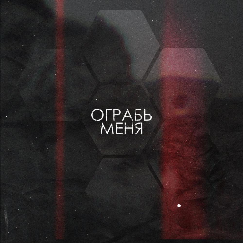 Ограбь меня