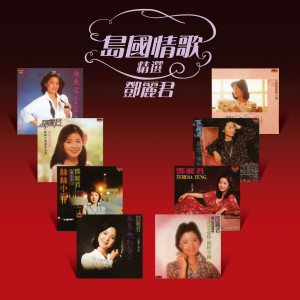 收聽鄧麗君的情人的關懷歌詞歌曲