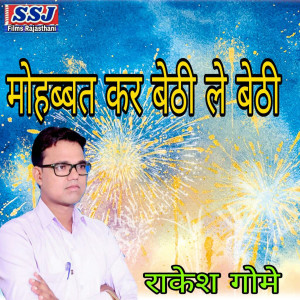 收听Rakesh Gome的Mohabbat Kar Bethi Le Bethi歌词歌曲