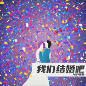 收聽陳鋒的我們結婚吧 (完整版)歌詞歌曲