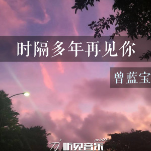 收聽曾藍寶的時隔多年再見你 (正式版)歌詞歌曲