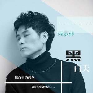 Listen to 黑白天 song with lyrics from 雨宗林