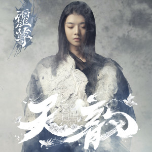 Dengarkan 卷珠帘 lagu dari 霍尊 dengan lirik