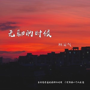 Album 无聊的时候 from 杜元气