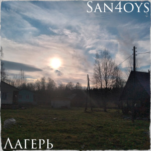 ดาวน์โหลดและฟังเพลง Лагерь พร้อมเนื้อเพลงจาก San4oys