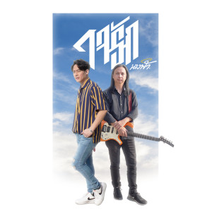ดาวน์โหลดและฟังเพลง นางฟ้า พร้อมเนื้อเพลงจาก ใจรัก