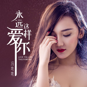 收聽馮彎彎的永遠這樣愛你 (完整版)歌詞歌曲