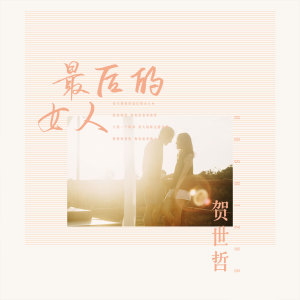 收聽賀世哲的最後的女人 (伴奏)歌詞歌曲