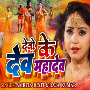 ดาวน์โหลดและฟังเพลง Devon Ke Dev Mahadev พร้อมเนื้อเพลงจาก Amrita Dixit