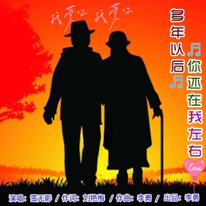 Listen to 多年以后你还在我左右（雪无影走心版） (完整版) song with lyrics from 李勇