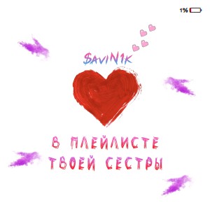 Album В плейлисте твоей сестры from 