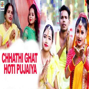 收听Kiran Sharma的Chhathi Ghat Hoti Pujaiya歌词歌曲