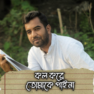 Listen to Call Kore Tomake Paina song with lyrics from Rahat Hossen