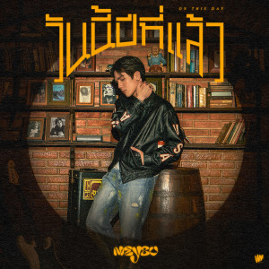 อัลบัม วันนี้ปีที่แล้ว - Single ศิลปิน MEYOU