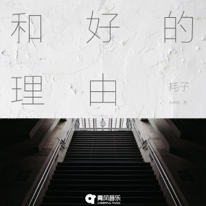 Listen to 和好的理由 song with lyrics from 耗子