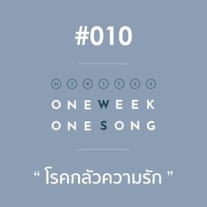 ดาวน์โหลดและฟังเพลง เพลงที่ 10 (โรคกลัวความรัก) ft. Pijika พร้อมเนื้อเพลงจาก One Week One Song