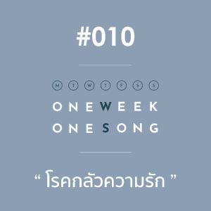อัลบัม เพลงที่ 10 (โรคกลัวความรัก) ft. Pijika - Single ศิลปิน One Week One Song