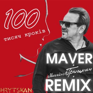 Listen to 100 тисяч кроків (Maver Remix) song with lyrics from Михайло Грицкан