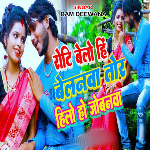 Listen to Roti Belo Hi Belnwa Tor Hilo Ho Jobanwa song with lyrics from Ram Deewana