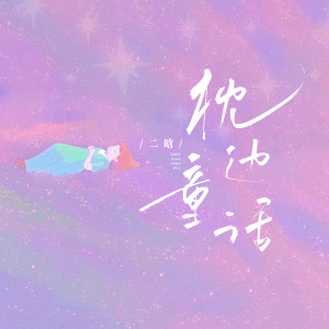 Listen to 枕边童话 (甜妹版) song with lyrics from 二晗