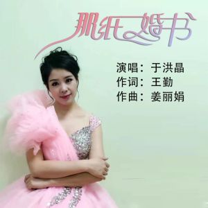Album 那纸婚书 from 