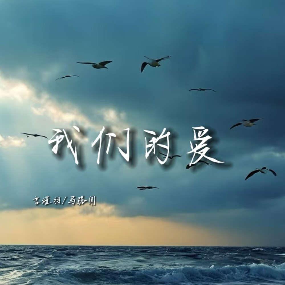 我们的爱 (伴奏)