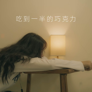 吃到一半的巧克力 dari 浙江交响乐团
