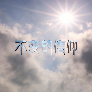收听贺清的不变的信仰 (完整版)歌词歌曲