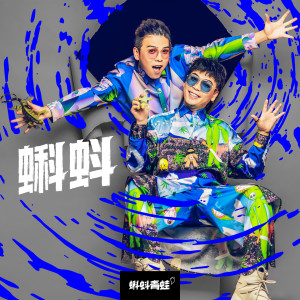 Listen to 蝌蚪 song with lyrics from 蝌蚪青蛙