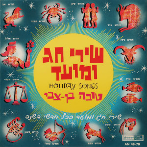 Listen to ישמחו השמים song with lyrics from Tova Ben Zvi