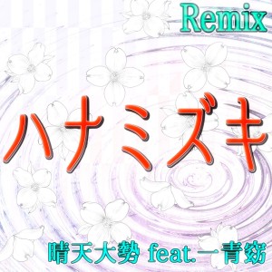 Album Hanamizuki (feat. Yo Hitoto) [Cover] [Remix] from 