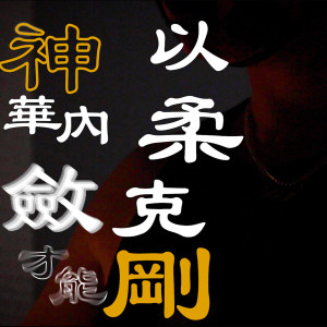 Listen to 神华内敛才能以柔克刚 song with lyrics from lonGway 冗落