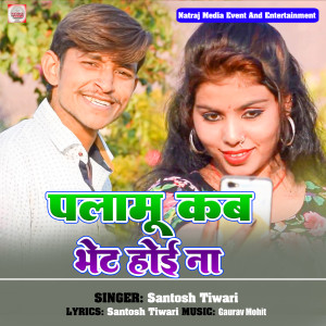 Listen to Palamu Kab Bhet Hoi Na song with lyrics from Santosh Tiwari