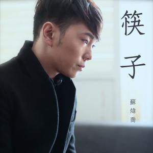 Dengarkan 筷子 lagu dari 苏炜乔 dengan lirik