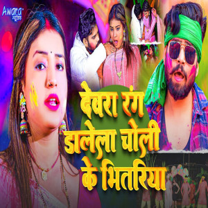 Listen to Devra Rang Dalela Choli Ke Bhitariya song with lyrics from Sonu Pandey