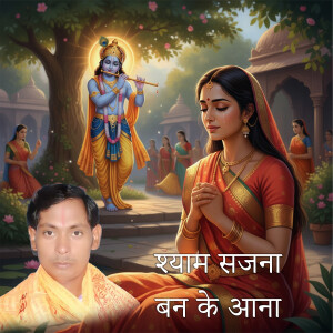 Listen to Shyam Sajna Banke Aana song with lyrics from Sanwaliya