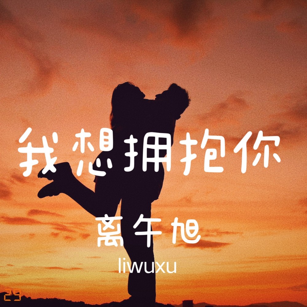 我想拥抱你 (伴奏)
