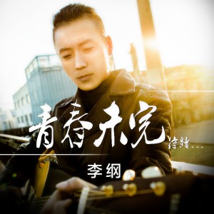 Listen to 青春未完 (伴奏) song with lyrics from 李纲