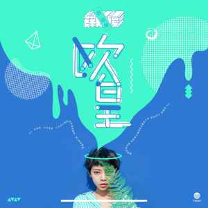 Listen to 欧皇 (8D环绕版) song with lyrics from 千屿