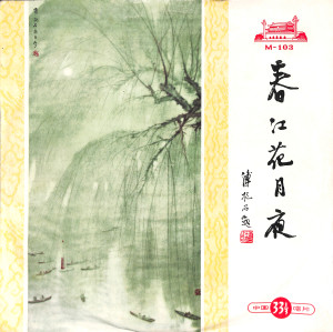 收听中央广播民族管弦乐团的春江花月夜歌词歌曲